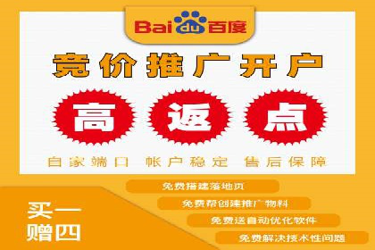 搜索广告开户并享受高额返点的秘诀